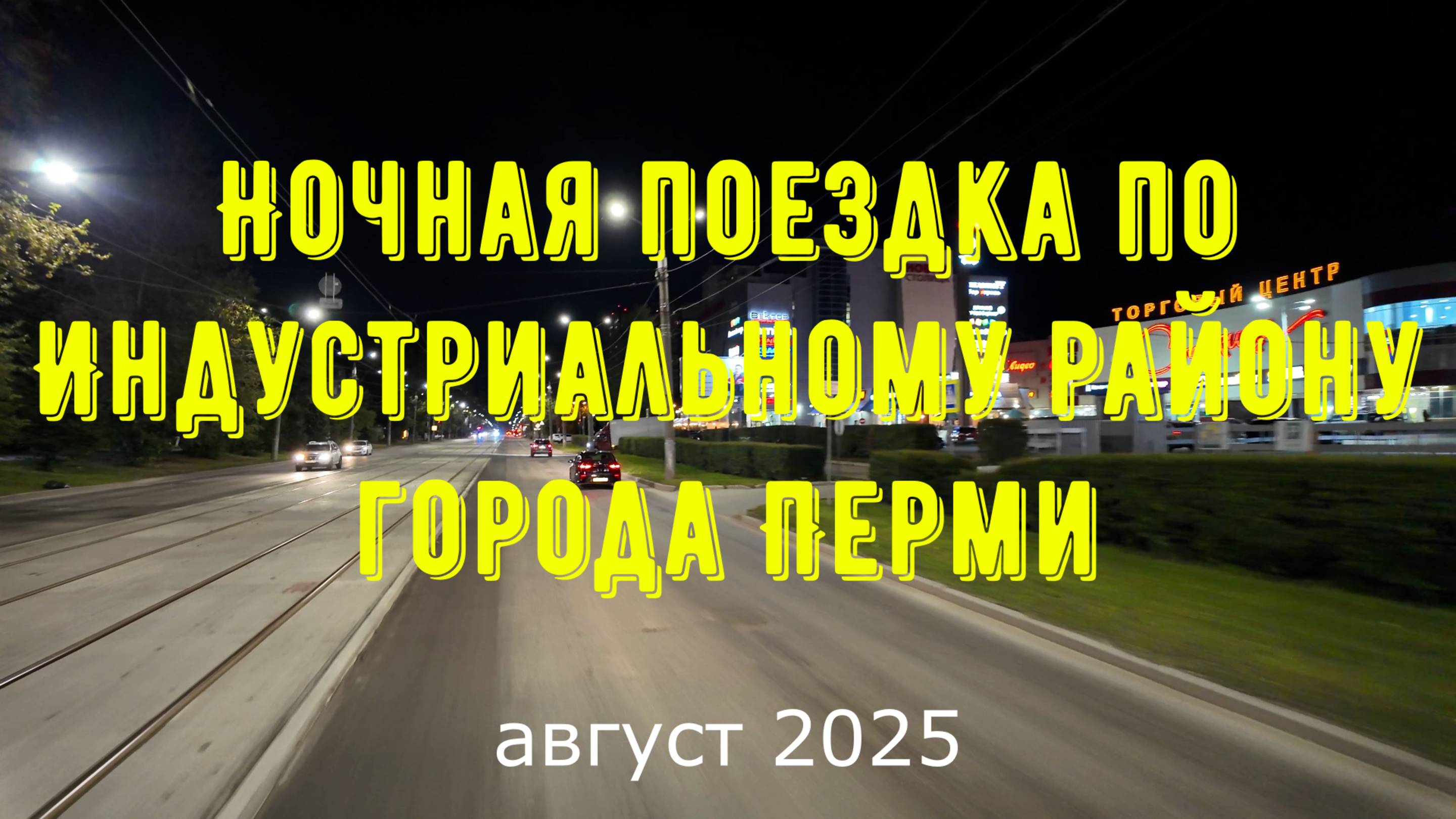 Ночная поездка по Индустриальному району города Перми