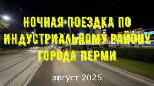 Ночная поездка по Индустриальному району города Перми