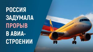 Россия готовит прорыв в авиастроении: новые лайнеры  на подходе ✈️🇷🇺