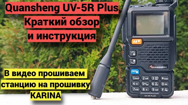 Quansheng UV-5R Plus - обзор, прошивка(Karina), тест приема.