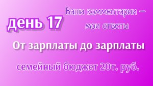 От зарплаты до зарплаты//день17