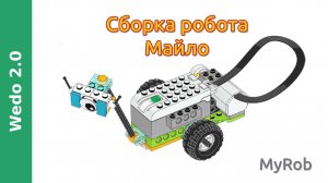 Робот Майло на Wedo 2.0 (сборка)