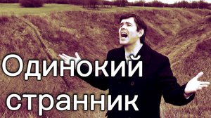ОДИНОКИЙ СТРАННИК - поет Вячеслав Абросимов (авторская песня)