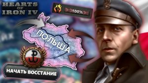 [Istver] Варшавское Восстание За Польшу В HOI4