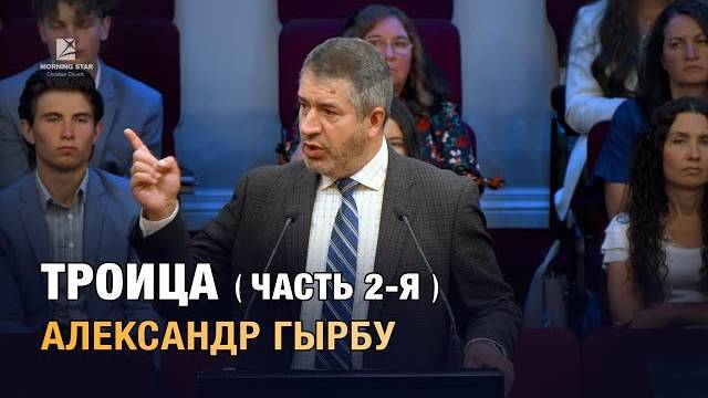 "Троица" - проповедь 2-я. Александр Гырбу смотреть онлайн