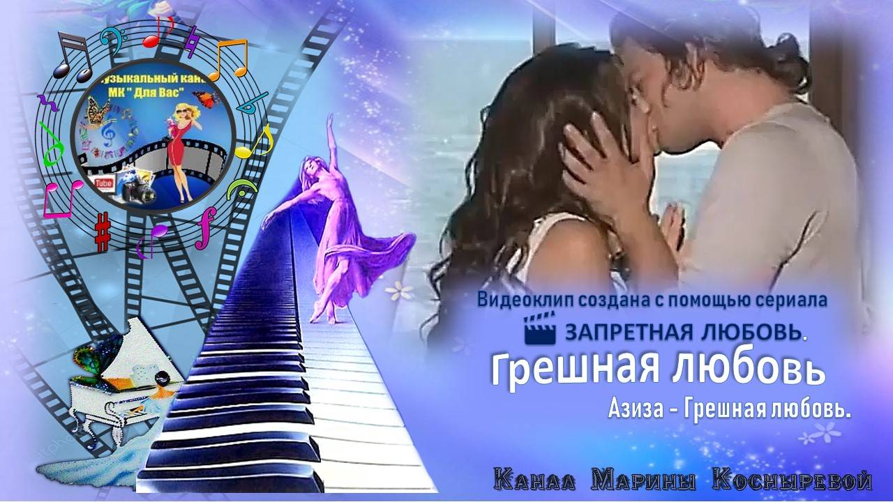 ВИДЕО КЛИП_ ✍️ #Грешная любовь/# Запретная любовь / Бихтер & Бехлюль