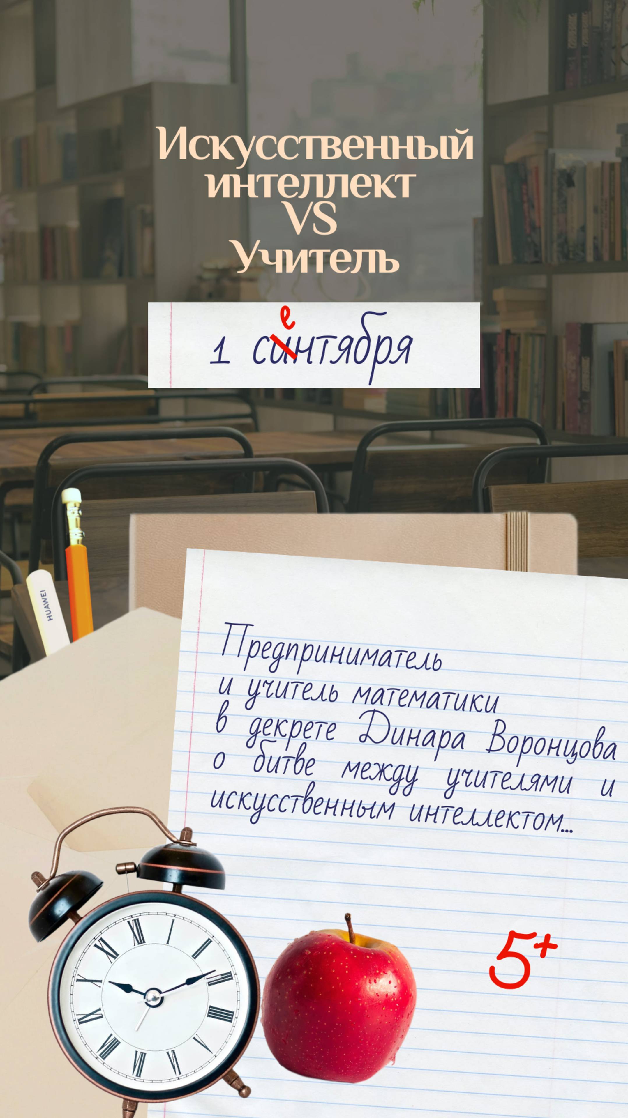 Учителя против искусственного интеллекта