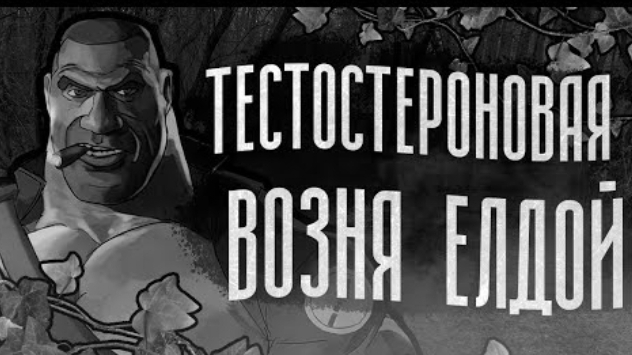 ТЕСТОСТЕРОНОВАЯ ВОЗНЯ ЕЛДОЙ | МГЕ СТРАШИЛКА смотреть онлайн