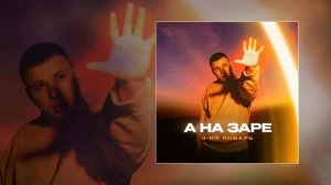 3-ий Январь - А на заре (Официальная премьера трека)