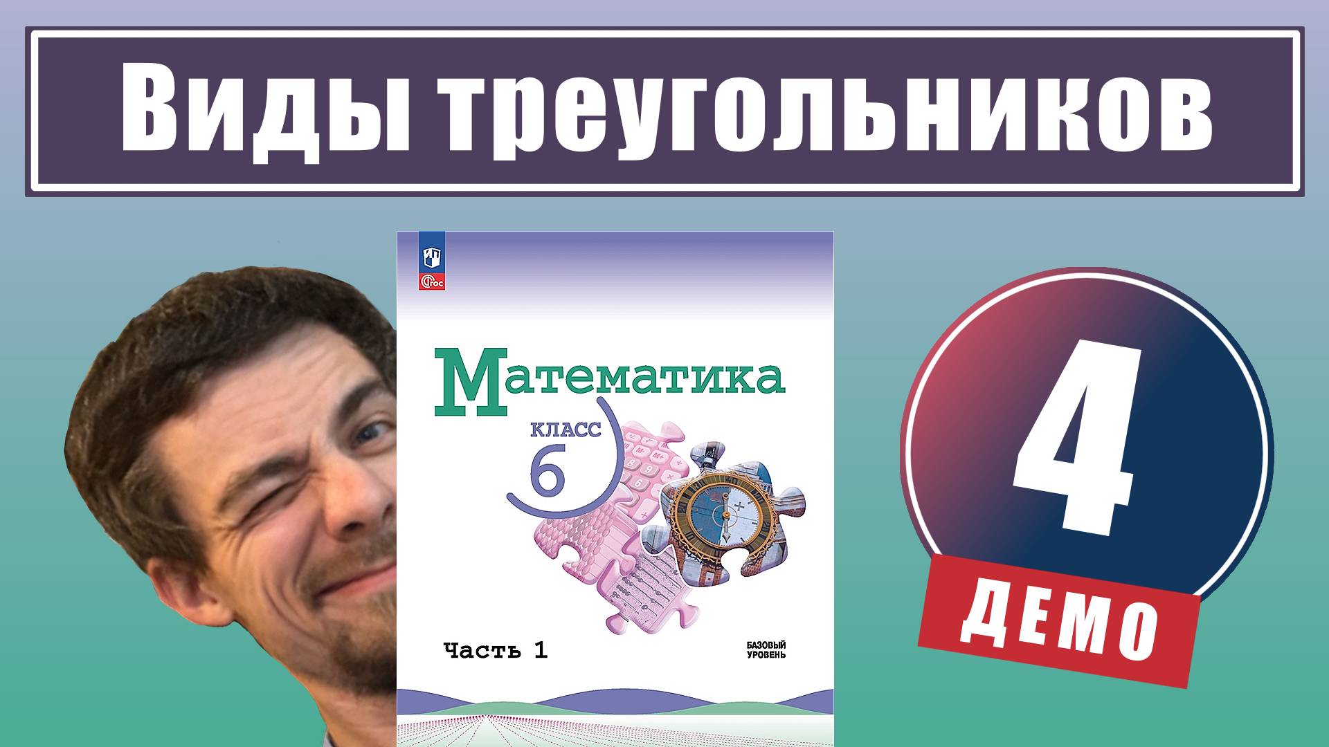 Виды треугольников | 6 класс (демо) смотреть онлайн
