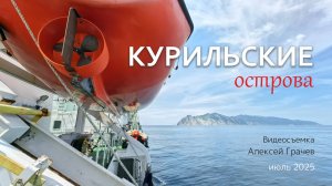 Курильские острова 2025