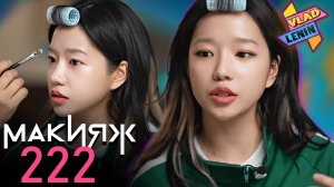 Актрисе из Игры в кальмара делают макияж| Часть 2 | На русском