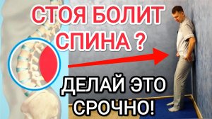 Болит поясница, когда стоишь или ходишь!? Делай упражнения для спины