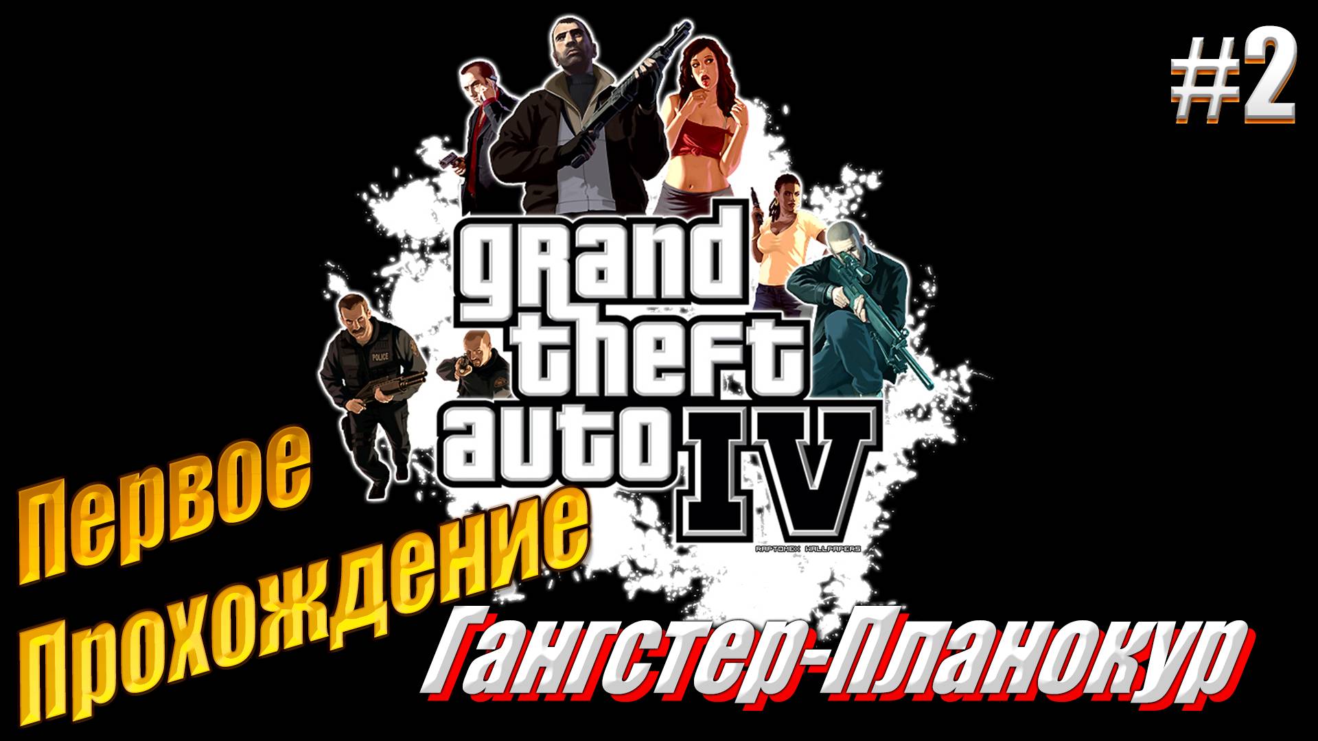 Гангстер-планокур - GTA IV, #2 прохождение