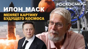 ИЛОН МАСК МЕНЯЕТ КАРТИНУ БУДУЩЕГО КОСМОСА. СЕРГЕЙ ПЕРЕСЛЕГИН