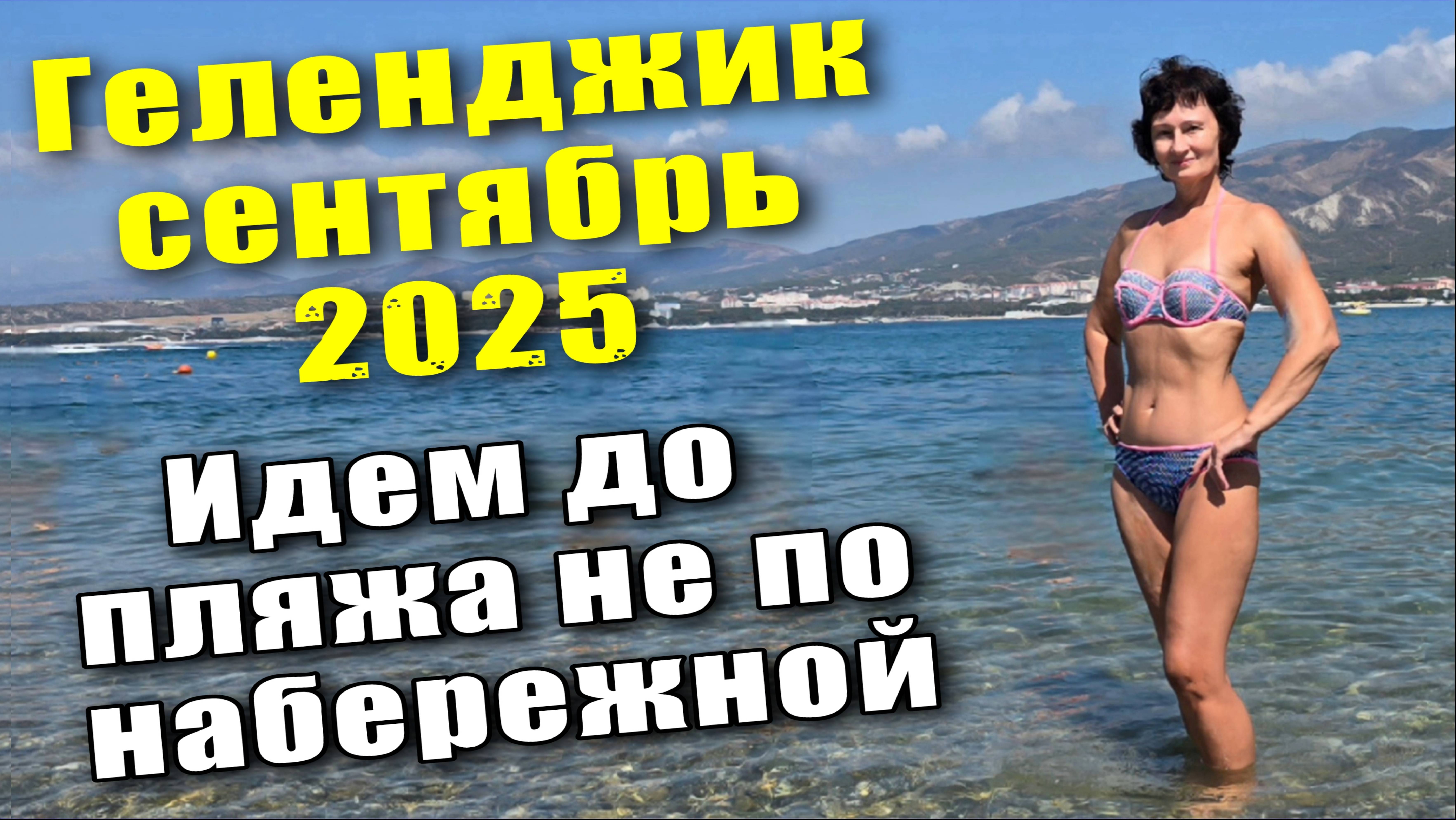 Геленджик сентябрь 2025 Идем на пляж "Сады Морей" не по набережной смотреть онлайн