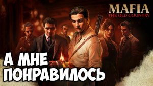 Mafia: The Old Country. Обзор. А мне понравилось. #gta #видеоигры