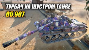 Турбач на шустром танке Об.907 (Tanks Blitz | Танки Блиц)