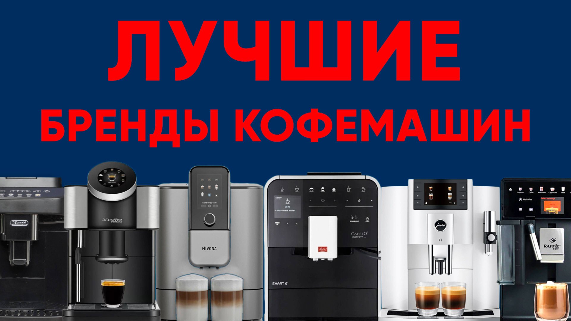 Какой бренд кофемашины выбрать? Разбор лучших: Nivona/Melitta/Jura/Kaffit/Dr.Coffee/Delonghi смотреть онлайн