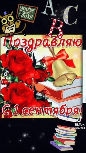 всех с праздником, 1 сентября