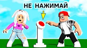 НЕ НАЖИМАЙТЕ НА ЭТУ КНОПКУ 😅 роблокс мини игры