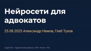 Интерактивный мастер-класс в ФПА РФ на тему «Нейросети для адвокатов»