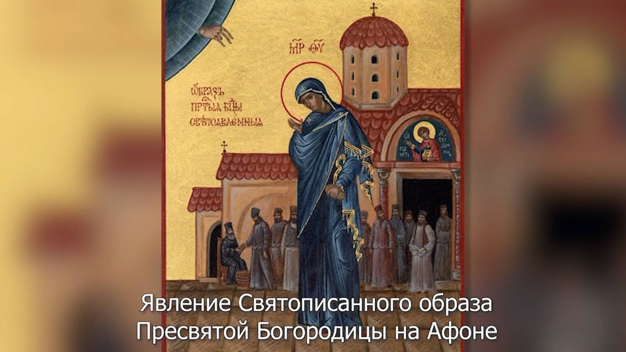 Явление Светописанного образа Пресвятой Богородицы на Афоне. Православный календарь 3 сентября 2025 смотреть онлайн