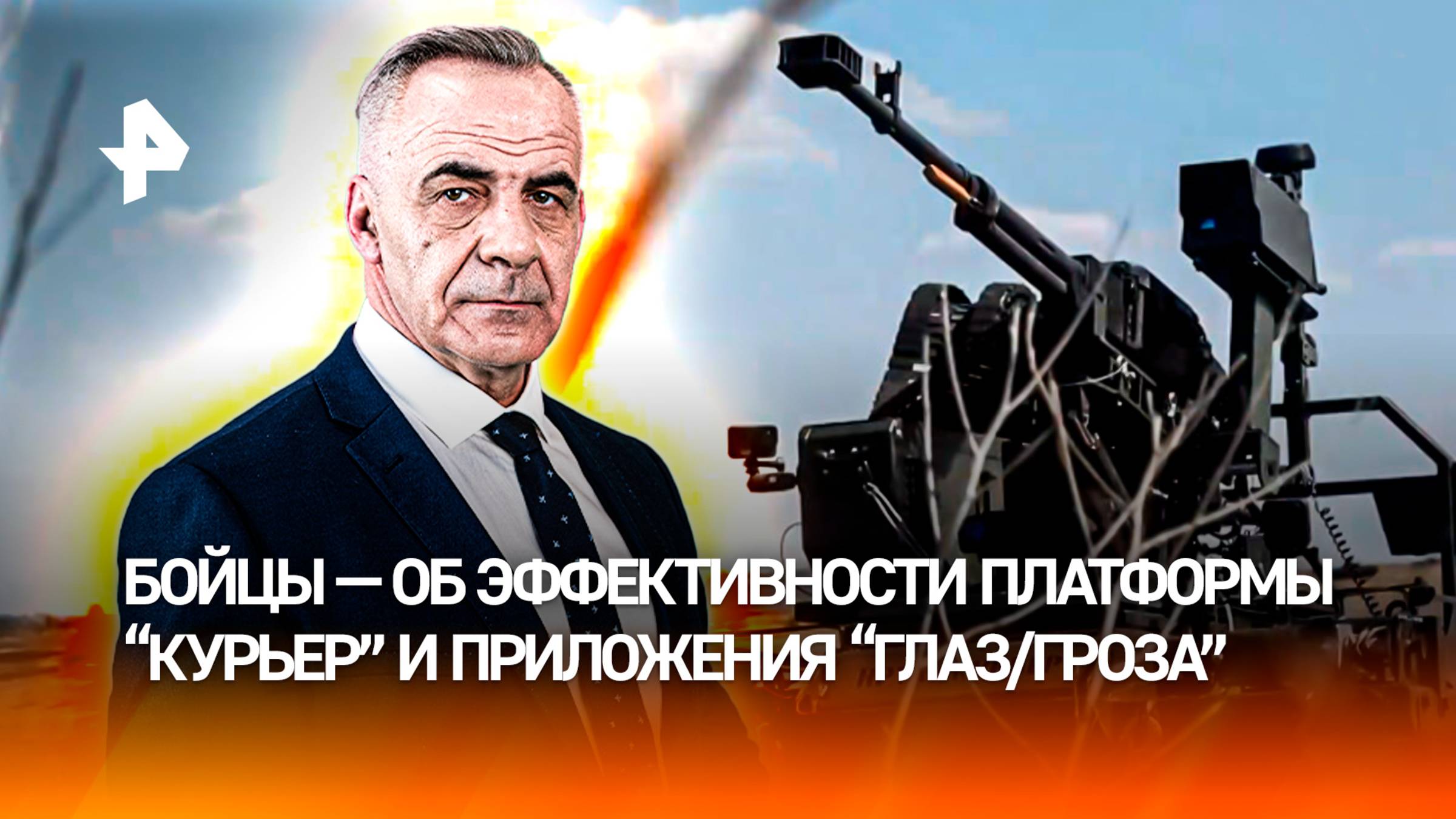 "Курьер" и "Глаз/Гроза": как новые технологии помогают бойцам СВО / ИТОГИ недели с Петром Марченко