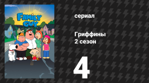 Гриффины 2 сезон 4 серия «Брайан влюблён» (мультсериал, 1999)