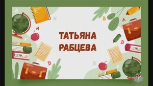 День знаний с детским писателем. Татьяна Рабцева