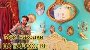 Блошиный рынок Иван Рыбников  мои находки и покупки винтажа  Антикварные истории
