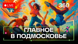 Битва танцевальных культур и финальное сражение футбольных легенд. Главное в Подмосковье