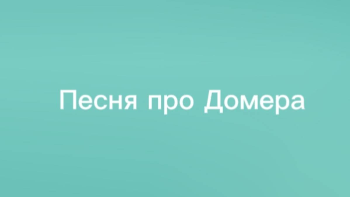 Песня про Домера все