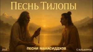 Песнь Тилопы (Tilopa’s Song)