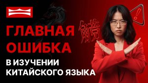 ЗАЧЕМ УЧИТЬ КИТАЙСКИЕ ИЕРОГЛИФЫ? ЭТОТ СПОСОБ ДАСТ ТЕБЕ РЫВОК И ПОСТАВИТ БАЗУ В КИТАЙСКОМ ЯЗЫКЕ
