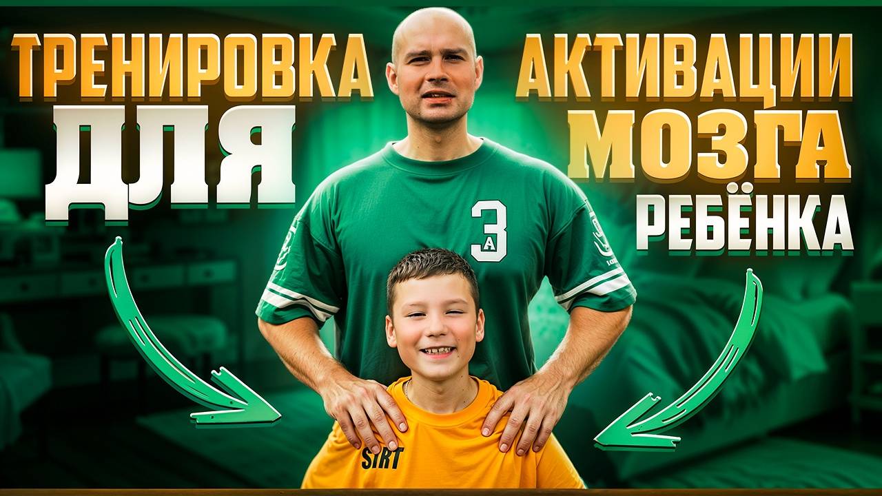 Упражнения для активации мозга ребёнка смотреть онлайн