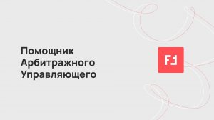 Помощник Арбитражного Управляющего