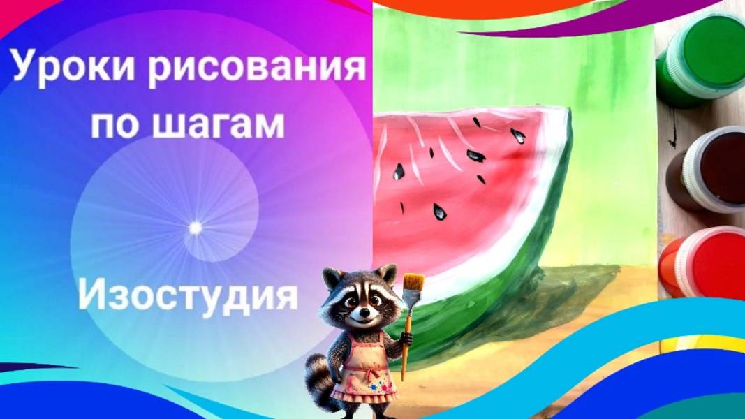 Как нарисовать арбуз гуашью поэтапно. Урок ИЗО. смотреть онлайн
