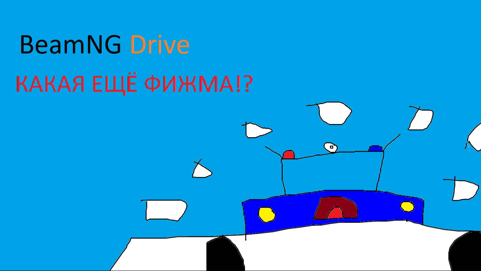 Beamng Drive КАКАЯ ЕЩЁ ФИЖМА!? Анимация