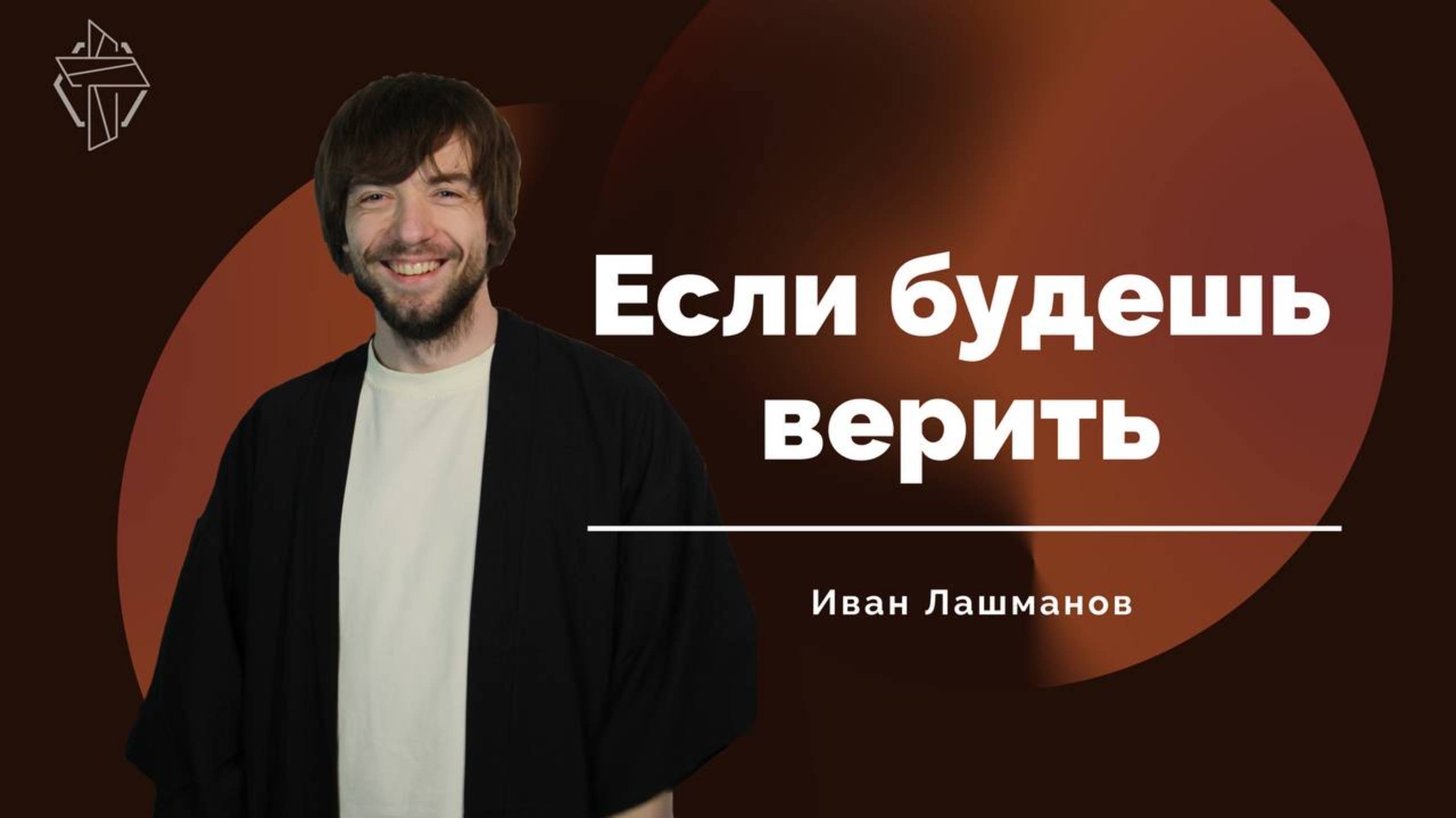 "Если будешь верить" смотреть онлайн