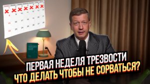 Первая неделя трезвости. Что делать чтобы не сорваться?