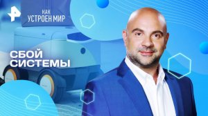 Сбой системы — Как устроен мир с Тимофеем Баженовым (01.09.2025)