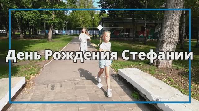 День рождения Стефании август 2025/Stefania's Birthday Is August 2025
