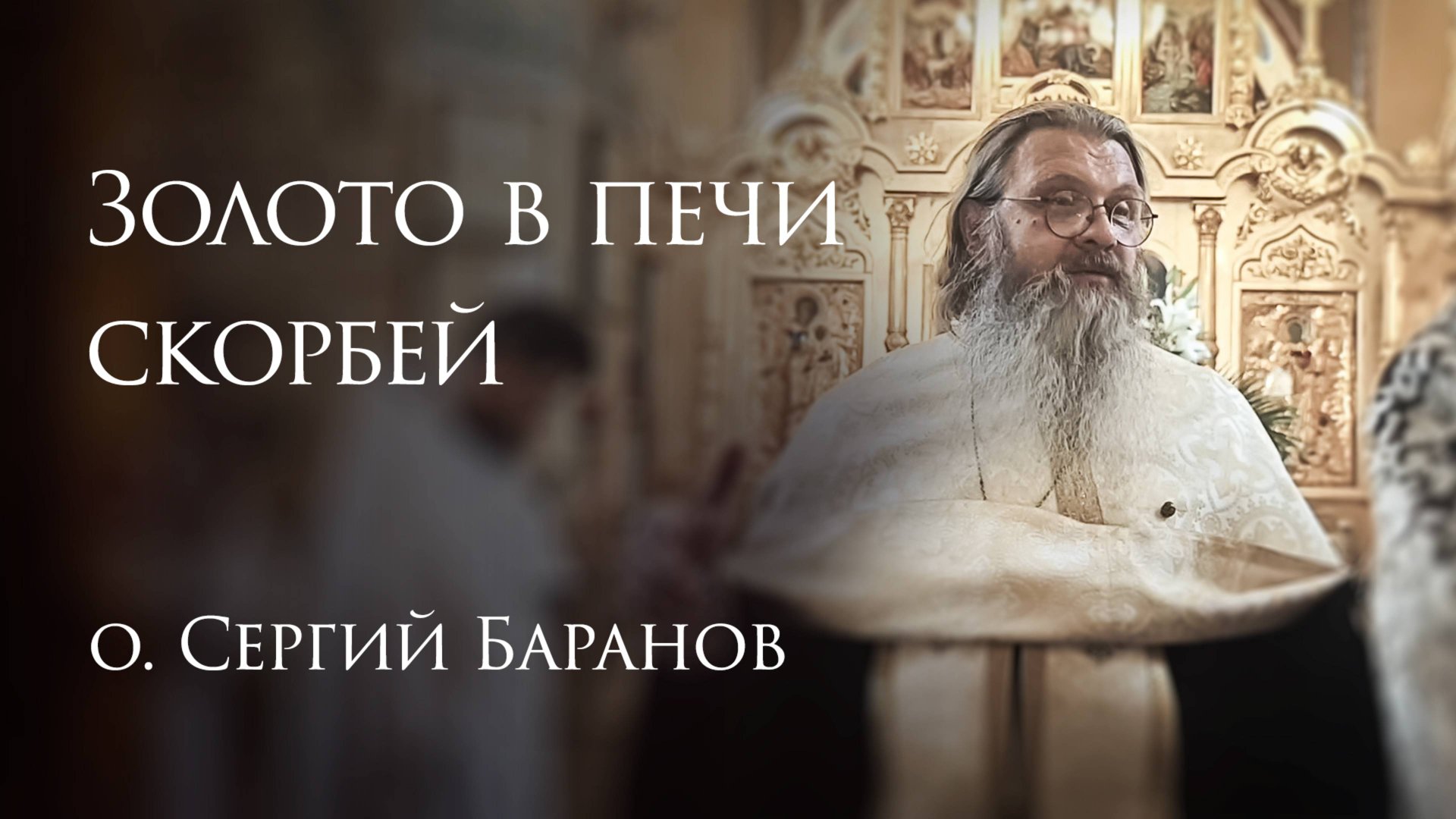 18.08.2025 Золото в печи скорбей смотреть онлайн