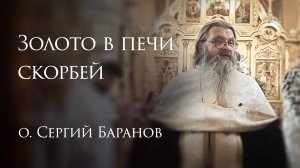 18.08.2025 Золото в печи скорбей