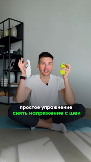 ПРОСТОЕ упражнение для снятия напряжения с шеи и головы! #здоровье #шея #голова