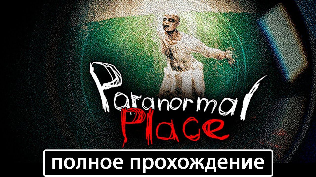 Paranormal Place [полное прохождение + все концовки (игрофильм)] смотреть онлайн