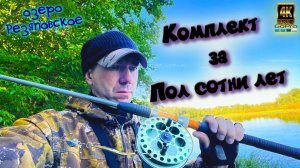 Рыбалка на озере ❗ Ловля на спиннинг ❗ Комплект из прошлого ❗