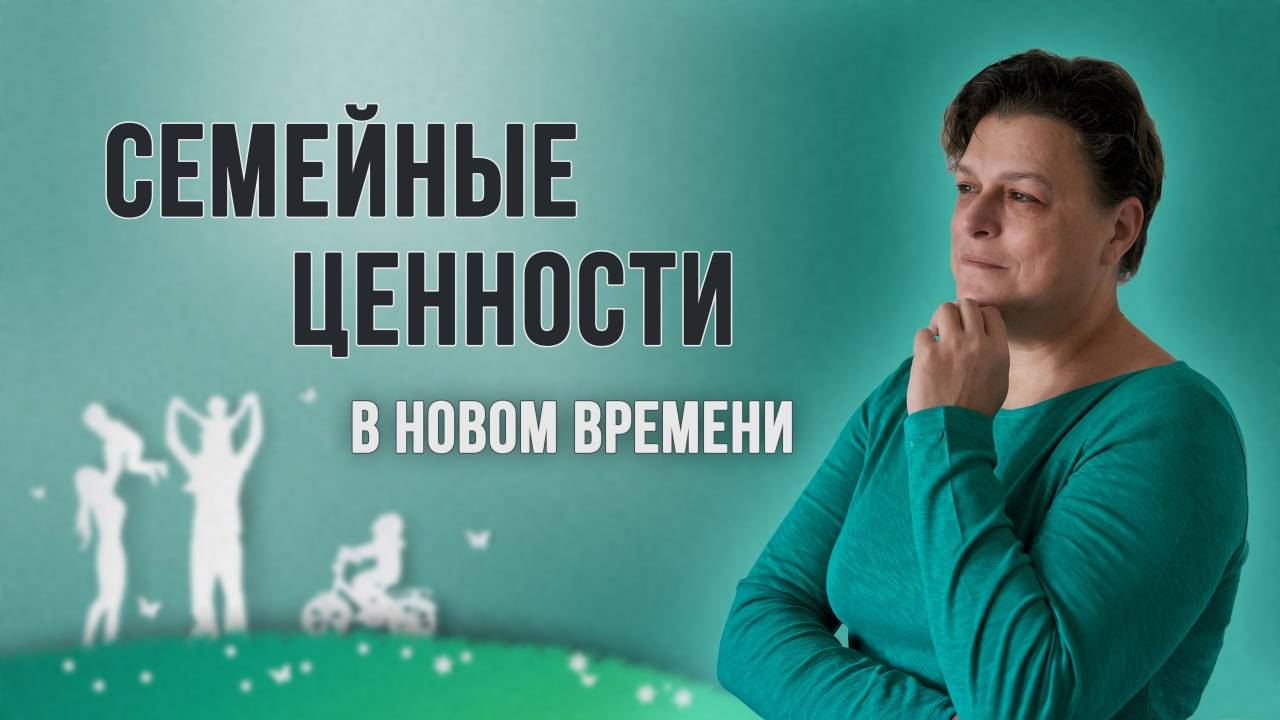 Семейные ценности в новом времени, что у нас происходило и будет? смотреть онлайн