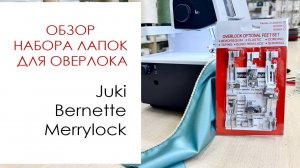 Обзор набора лапок для оверлока (Juki, Bernette, Merrylock)